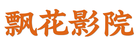 飘花影院- 极速点播无广告 | 2026 院线大片 0 秒加载观看